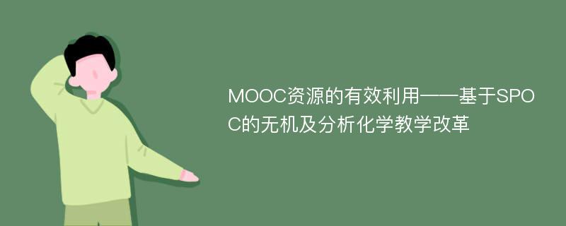 MOOC资源的有效利用——基于SPOC的无机及分析化学教学改革