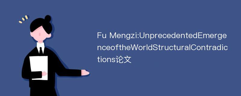 Fu Mengzi:UnprecedentedEmergenceoftheWorldStructuralContradictions论文