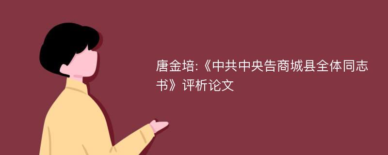 唐金培:《中共中央告商城县全体同志书》评析论文