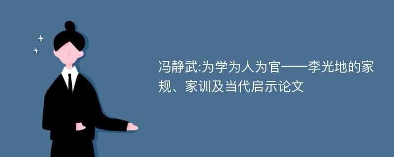冯静武:为学为人为官——李光地的家规、家训及当代启示论文