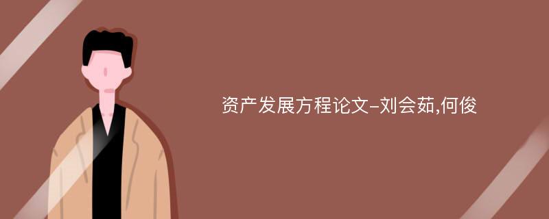 资产发展方程论文-刘会茹,何俊