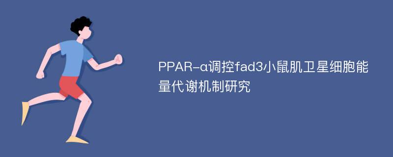 PPAR-α调控fad3小鼠肌卫星细胞能量代谢机制研究