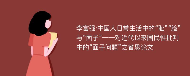 李富强:中国人日常生活中的“耻”“脸”与“面子”——对近代以来国民性批判中的“面子问题”之省思论文