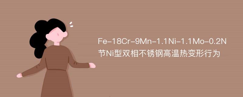 Fe-18Cr-9Mn-1.1Ni-1.1Mo-0.2N节Ni型双相不锈钢高温热变形行为