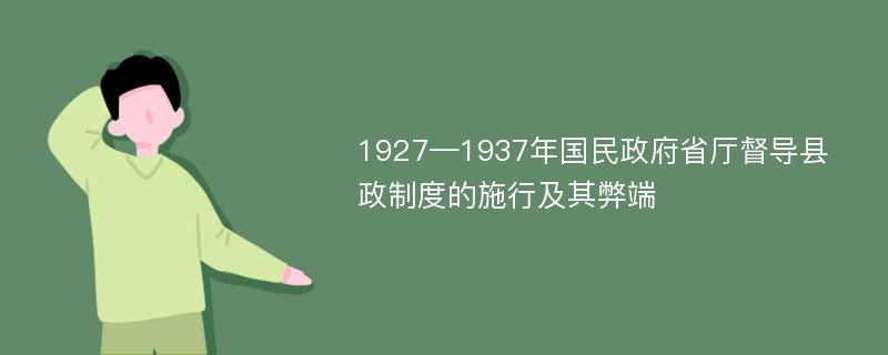 1927—1937年国民政府省厅督导县政制度的施行及其弊端
