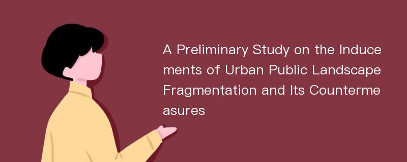 A Preliminary Study on the Inducements of Urban Public Landscape Fragmentation and Its Countermeasures