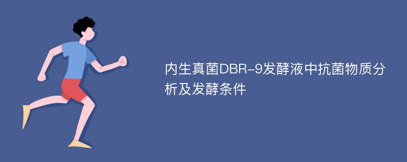 内生真菌DBR-9发酵液中抗菌物质分析及发酵条件
