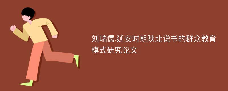 刘瑞儒:延安时期陕北说书的群众教育模式研究论文