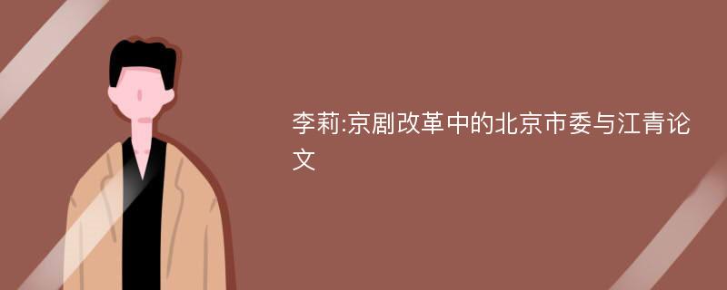 李莉:京剧改革中的北京市委与江青论文