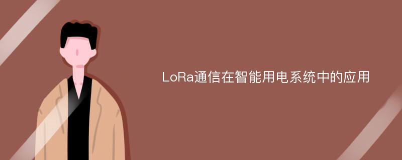 LoRa通信在智能用电系统中的应用