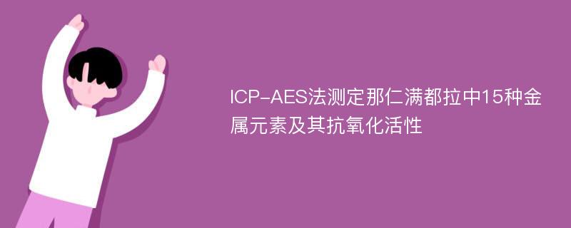 ICP-AES法测定那仁满都拉中15种金属元素及其抗氧化活性