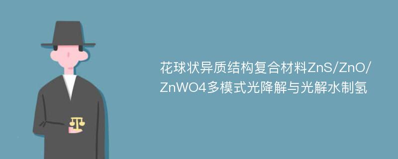 花球状异质结构复合材料ZnS/ZnO/ZnWO4多模式光降解与光解水制氢