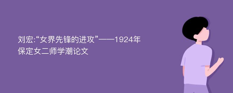 刘宏:“女界先锋的进攻”——1924年保定女二师学潮论文