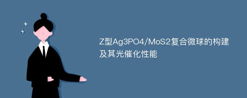 Z型Ag3PO4/MoS2复合微球的构建及其光催化性能