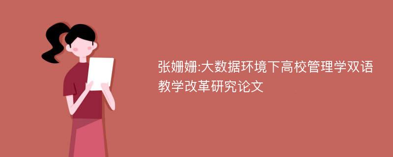 张姗姗:大数据环境下高校管理学双语教学改革研究论文