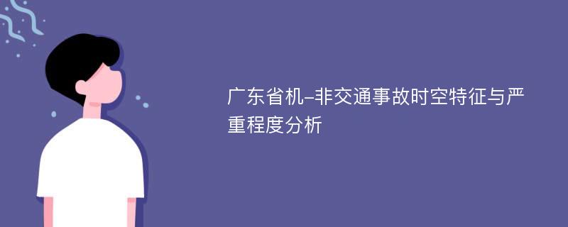 广东省机-非交通事故时空特征与严重程度分析