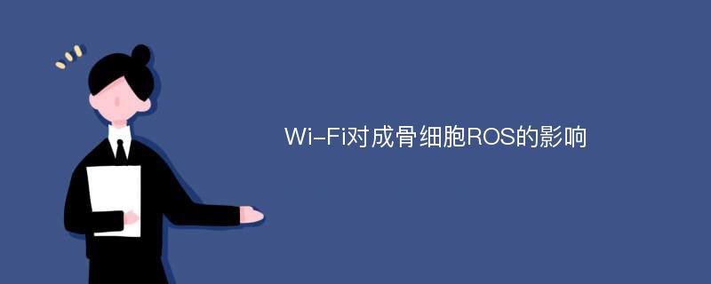 Wi-Fi对成骨细胞ROS的影响