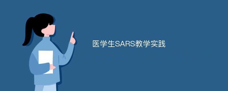 医学生SARS教学实践