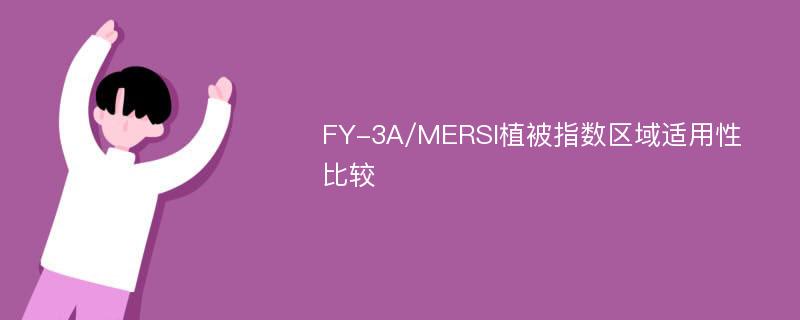 FY-3A/MERSI植被指数区域适用性比较