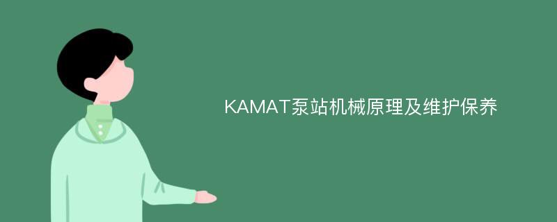 KAMAT泵站机械原理及维护保养