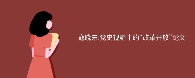 寇晓东:党史视野中的“改革开放”论文