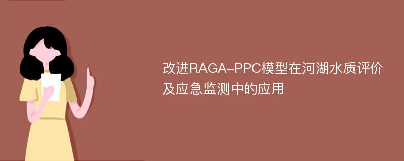 改进RAGA-PPC模型在河湖水质评价及应急监测中的应用