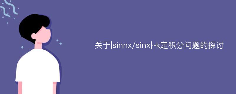 关于|sinnx/sinx|~k定积分问题的探讨