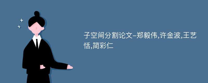 子空间分割论文-郑毅伟,许金波,王艺恬,简彩仁
