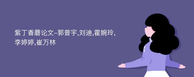紫丁香蘑论文-郭普宇,刘迪,霍婉玲,李婷婷,崔万林