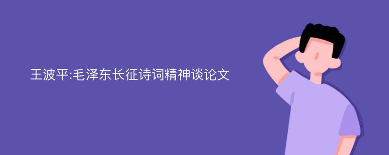 王波平:毛泽东长征诗词精神谈论文