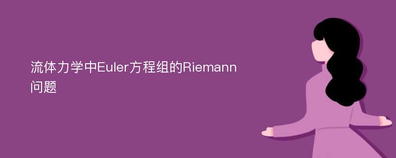 流体力学中Euler方程组的Riemann问题