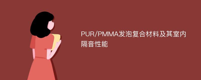 PUR/PMMA发泡复合材料及其室内隔音性能