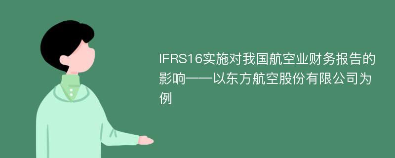 IFRS16实施对我国航空业财务报告的影响——以东方航空股份有限公司为例