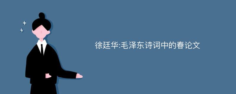 徐廷华:毛泽东诗词中的春论文