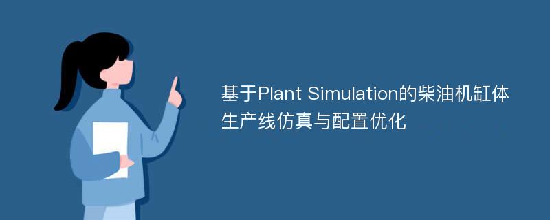 基于Plant Simulation的柴油机缸体生产线仿真与配置优化