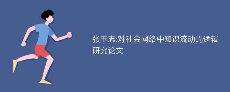 张玉志:对社会网络中知识流动的逻辑研究论文