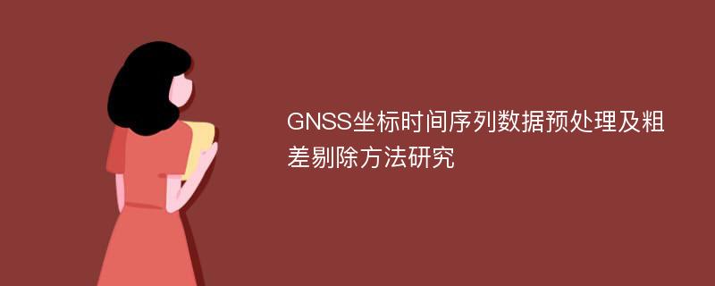 GNSS坐标时间序列数据预处理及粗差剔除方法研究
