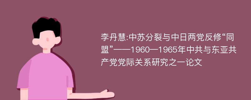 李丹慧:中苏分裂与中日两党反修“同盟”——1960—1965年中共与东亚共产党党际关系研究之一论文
