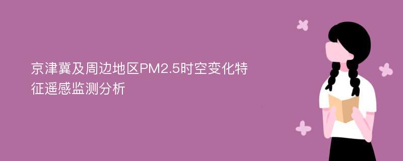 京津冀及周边地区PM2.5时空变化特征遥感监测分析