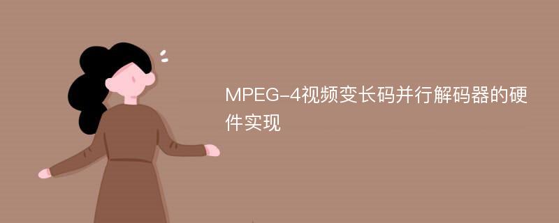 MPEG-4视频变长码并行解码器的硬件实现