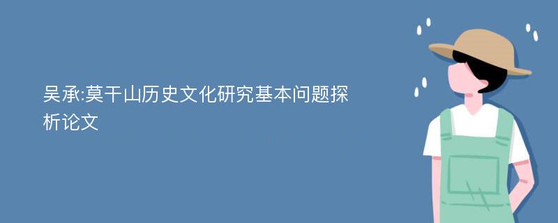 吴承:莫干山历史文化研究基本问题探析论文