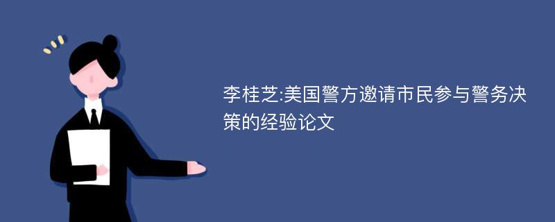 李桂芝:美国警方邀请市民参与警务决策的经验论文