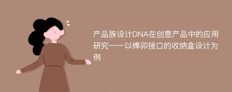 产品族设计DNA在创意产品中的应用研究——以榫卯接口的收纳盒设计为例