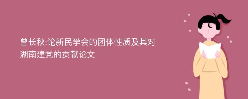 曾长秋:论新民学会的团体性质及其对湖南建党的贡献论文