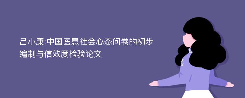 吕小康:中国医患社会心态问卷的初步编制与信效度检验论文