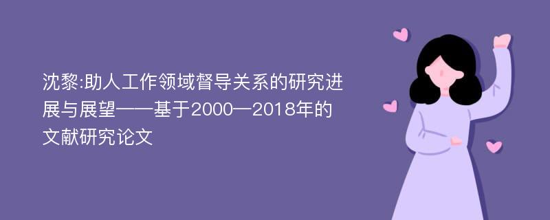 沈黎:助人工作领域督导关系的研究进展与展望——基于2000—2018年的文献研究论文