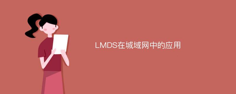 LMDS在城域网中的应用