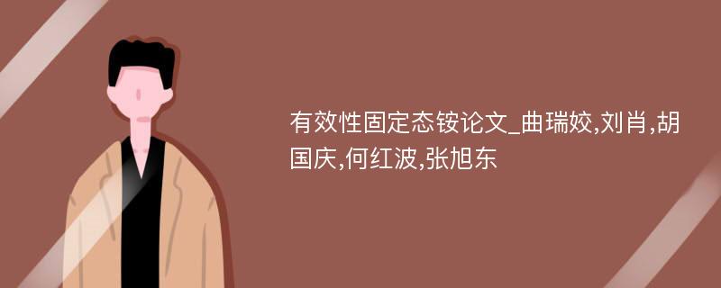 有效性固定态铵论文_曲瑞姣,刘肖,胡国庆,何红波,张旭东