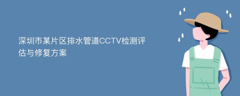 深圳市某片区排水管道CCTV检测评估与修复方案