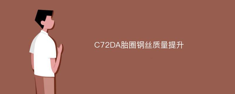 C72DA胎圈钢丝质量提升